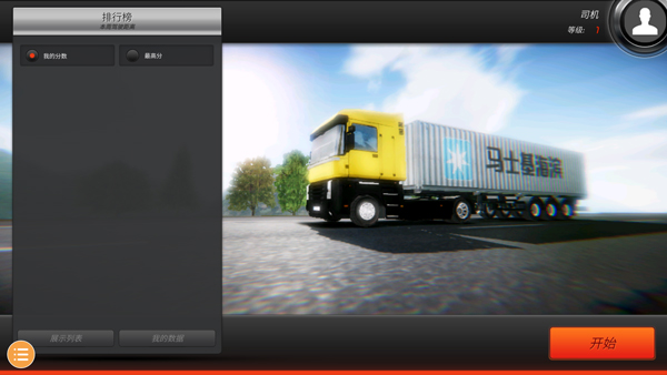 欧洲卡车模拟器2截图2