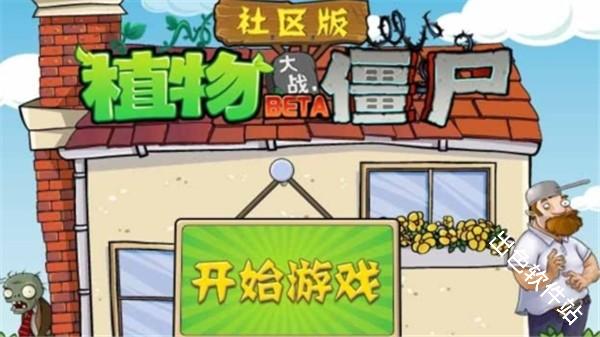 植物大战僵尸社区版