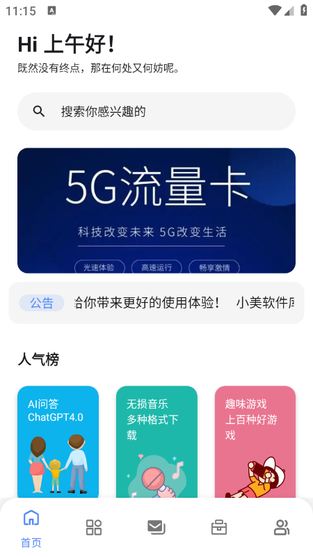 小美软件库截图4