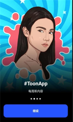 ToonApp截图3