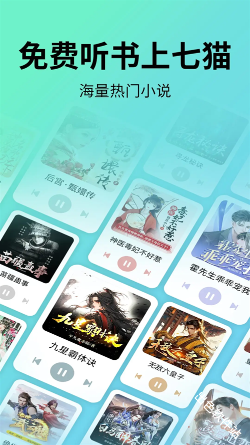 七猫免费听书