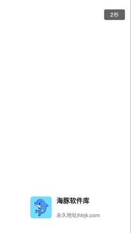 海豚软件库截图1