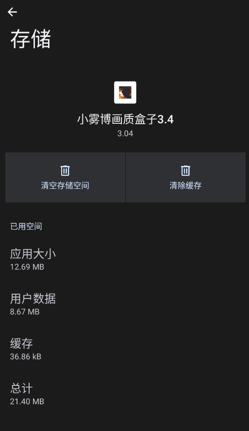 小雾博画质盒子截图1