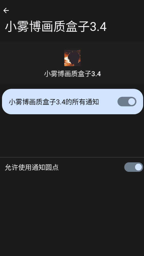 小雾博画质盒子截图2