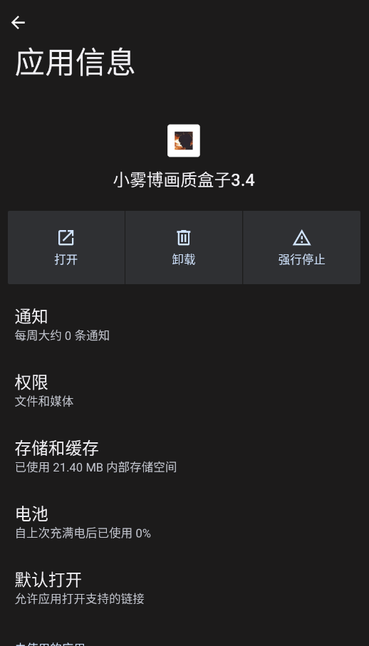 小雾博画质盒子截图3