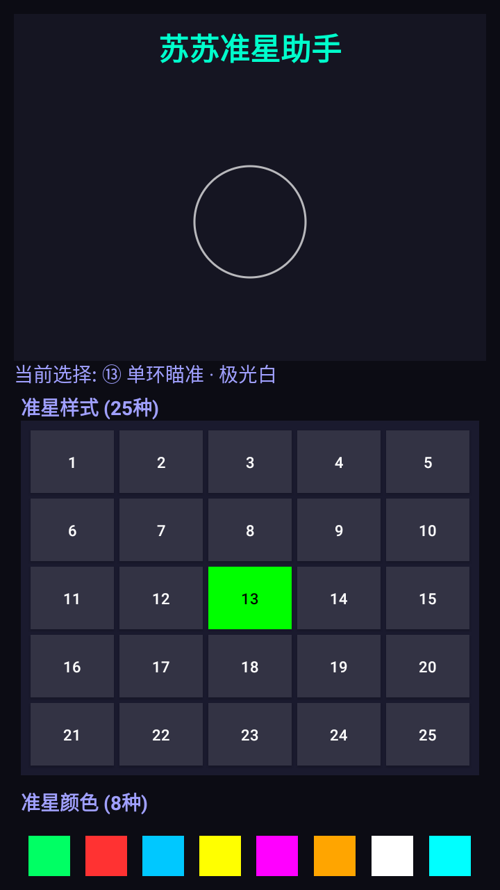 苏苏准星助手截图4