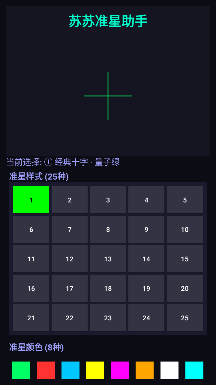 苏苏准星助手截图3