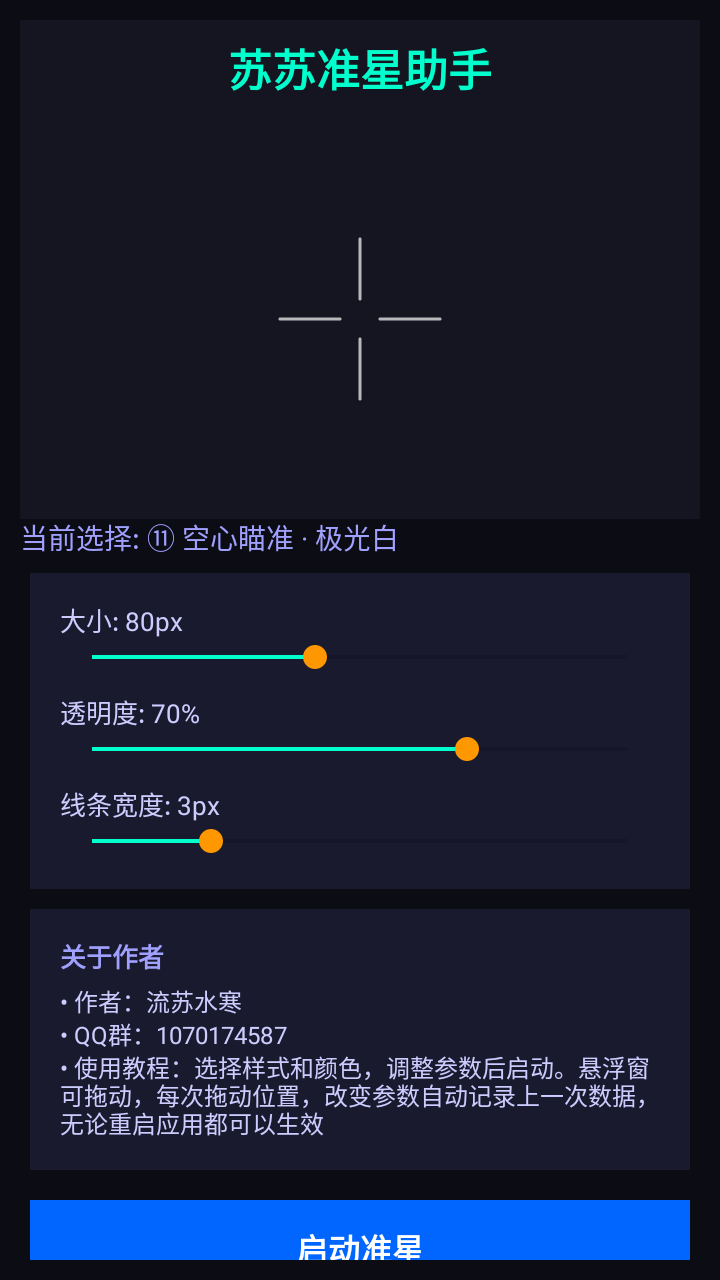 苏苏准星助手截图1