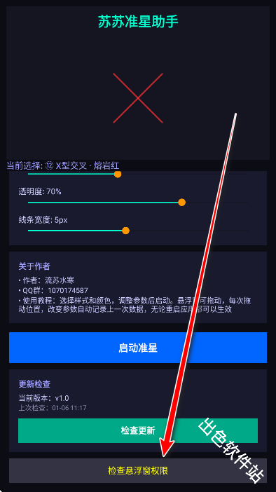 苏苏准星助手