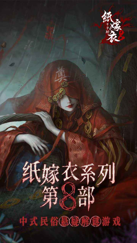 纸嫁衣8千子树截图2