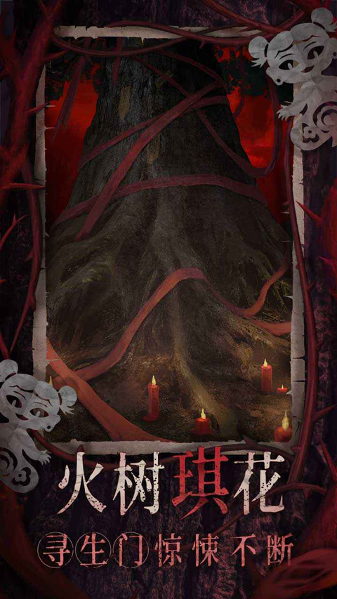 纸嫁衣8千子树截图3