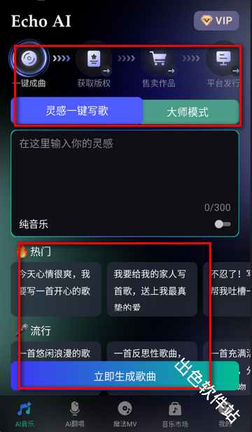 EchoAI一键成曲