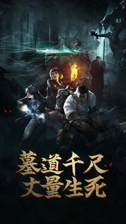 盗墓长生印截图2