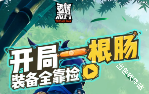 香肠派对先行服