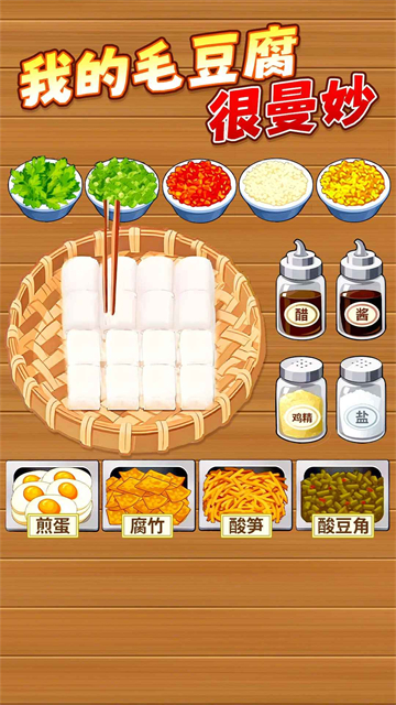 霉豆腐摆摊截图4