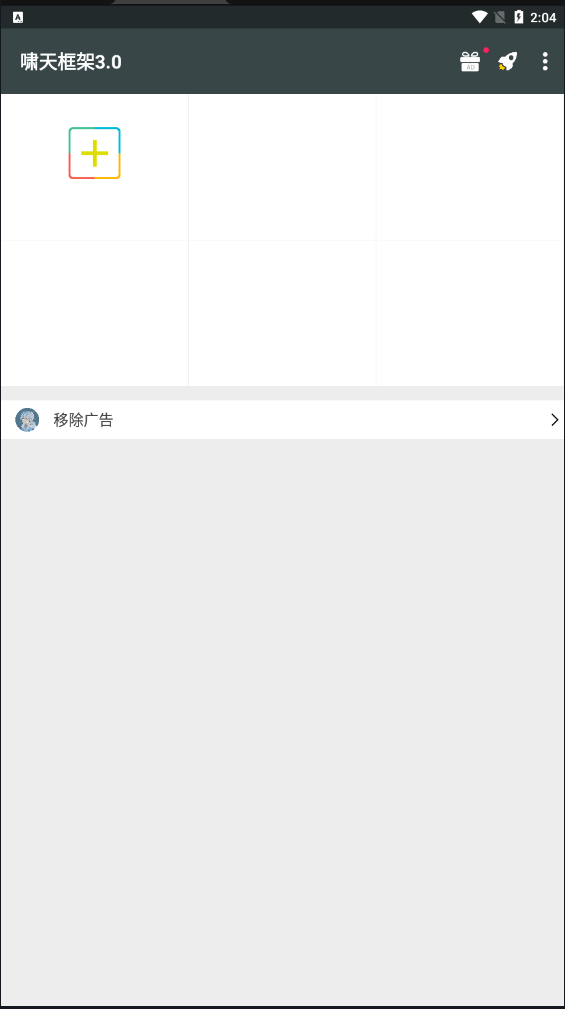 啸天框架3.0截图4