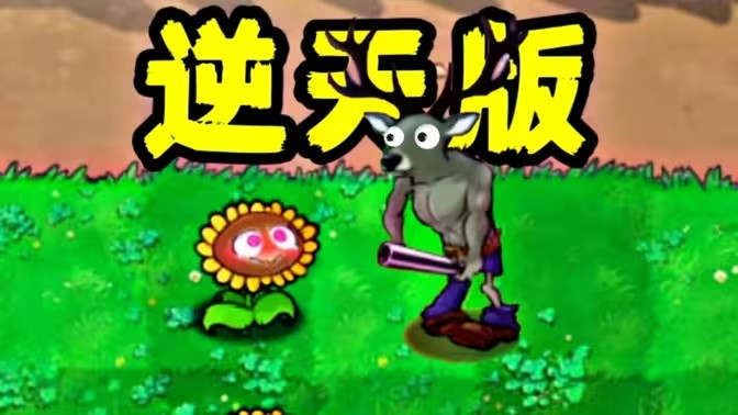 植物大战僵尸逆天版截图3