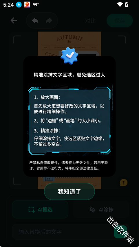 无痕改字