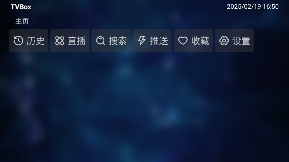 TVBox白盒内置版截图4