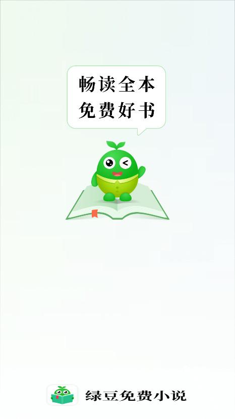 绿豆免费小说