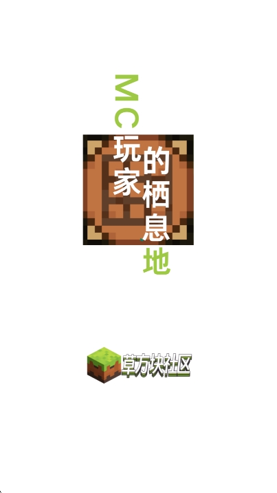 草方块社区截图1