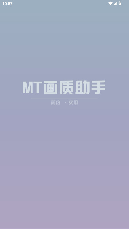 MT画质助手截图1