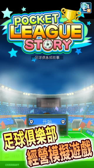 足球俱乐部物语截图5