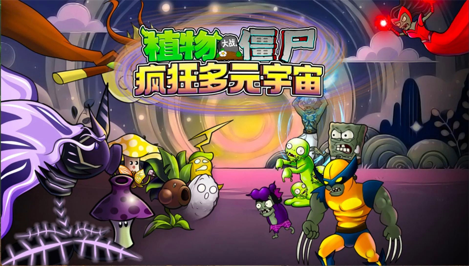 植物大战僵尸疯狂多元宇宙截图4