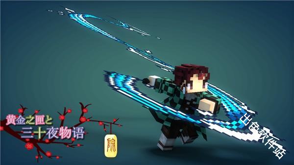 我的世界鬼灭之刃