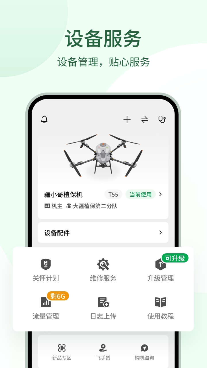 大疆农服截图2