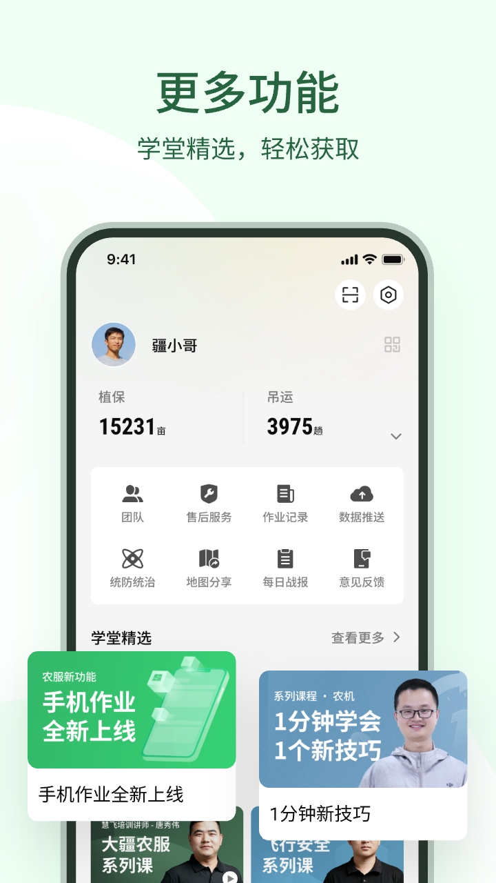 大疆农服截图3
