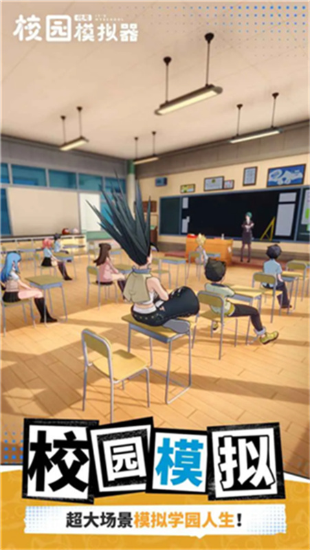 代号校园模拟器截图3