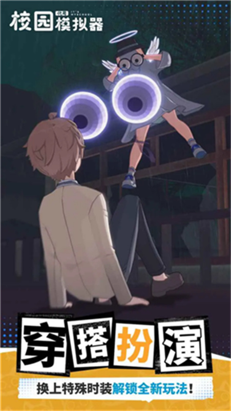 代号校园模拟器截图4
