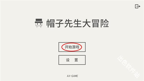 帽子先生大冒险