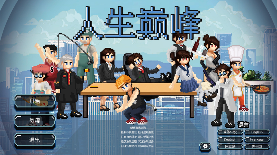 人生巅峰截图3