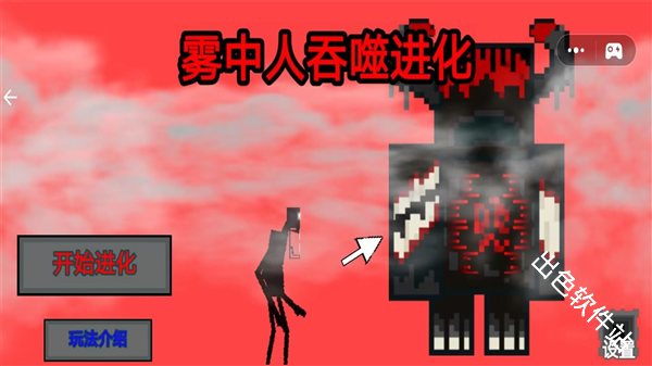 雾中人吞噬进化