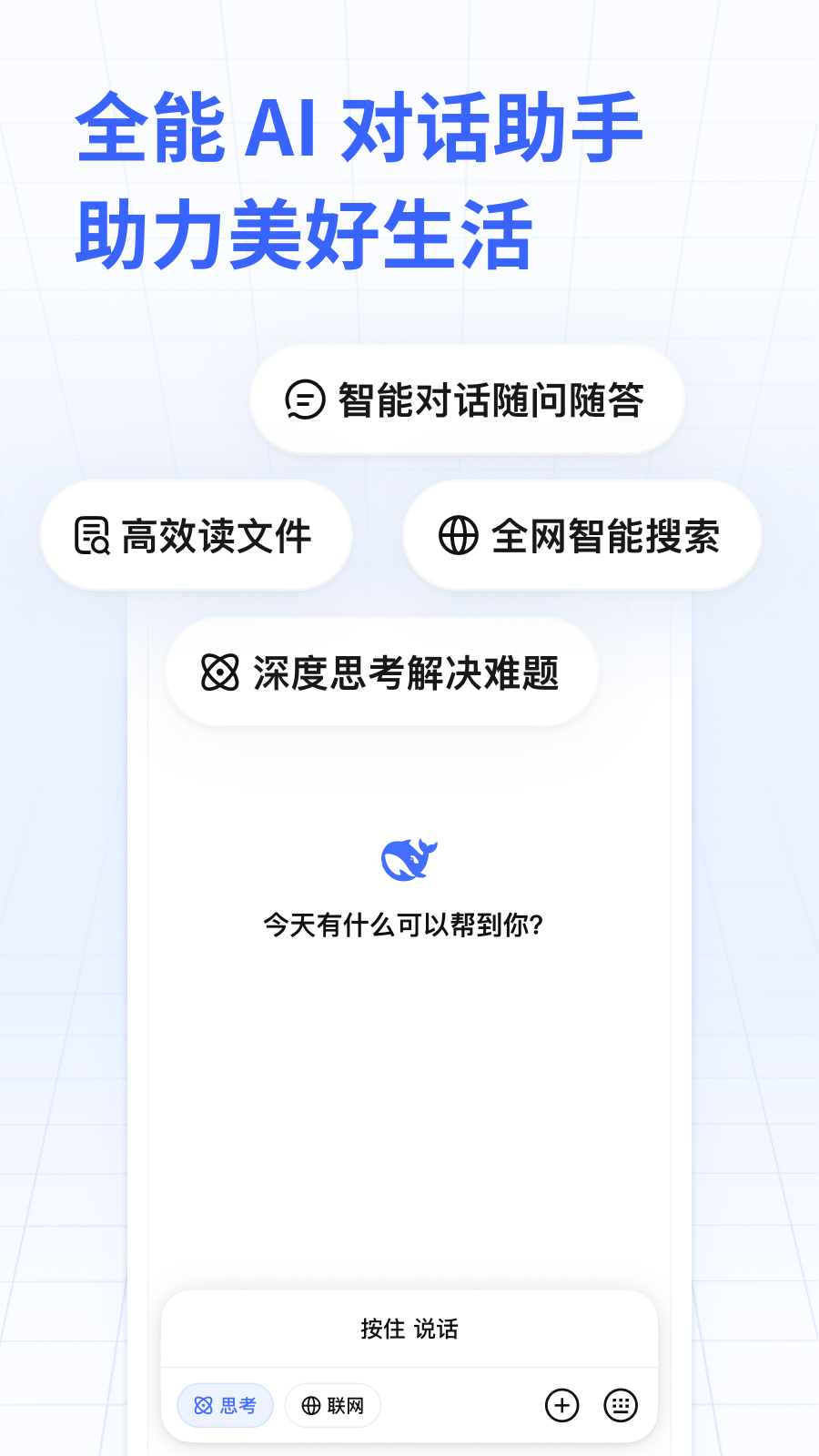 DeepSeek满血版截图1