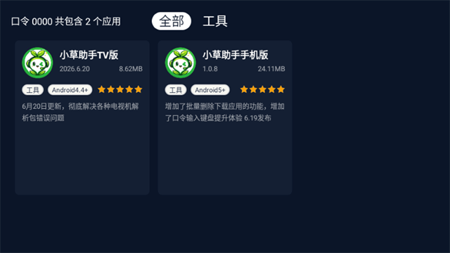 小草助手TV版截图1