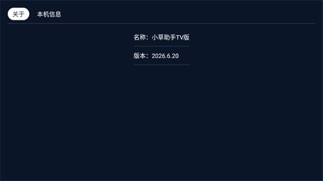 小草助手TV版截图3