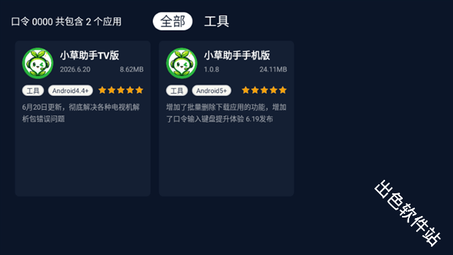 小草助手TV版