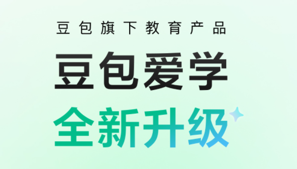 豆包爱学