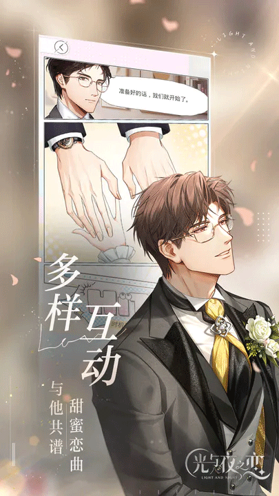 光与夜之恋截图2