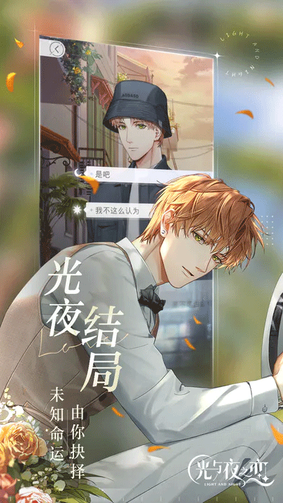 光与夜之恋截图4