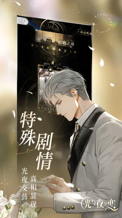 光与夜之恋截图5