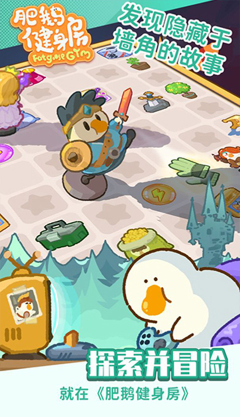 肥鹅健身房截图3