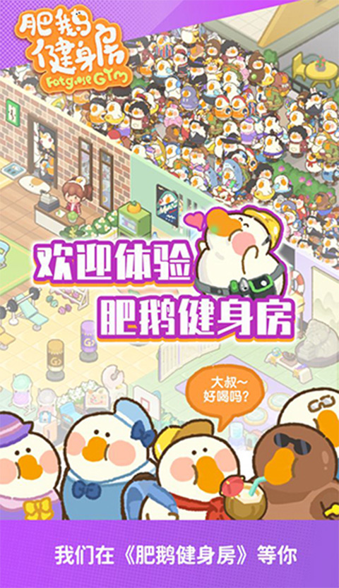 肥鹅健身房截图5