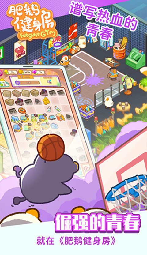 肥鹅健身房截图2