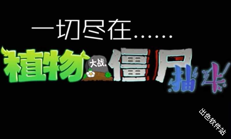 植物大战僵尸抽卡版