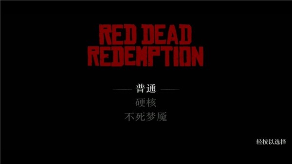 荒野大镖客救赎R星版