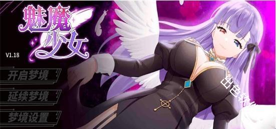 魅魔少女